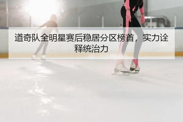 dao-qi-dui-quan-ming-xing-sai-hou-wen-ju-fen-qu-bang-shou-shi-li-quan-shi-tong-zhi-li-2-660.jpg