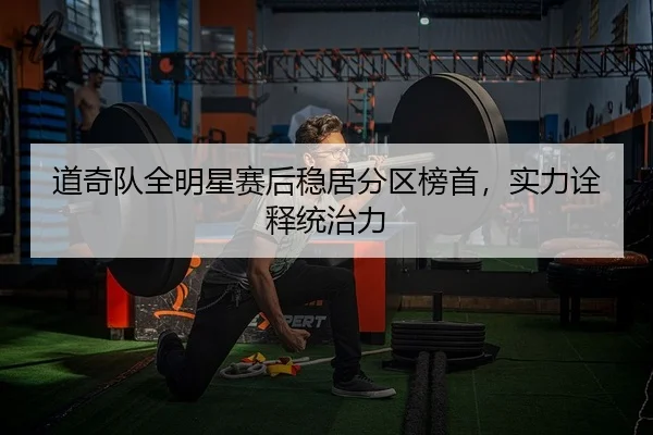 道奇队全明星赛后稳居分区榜首，实力诠释统治力